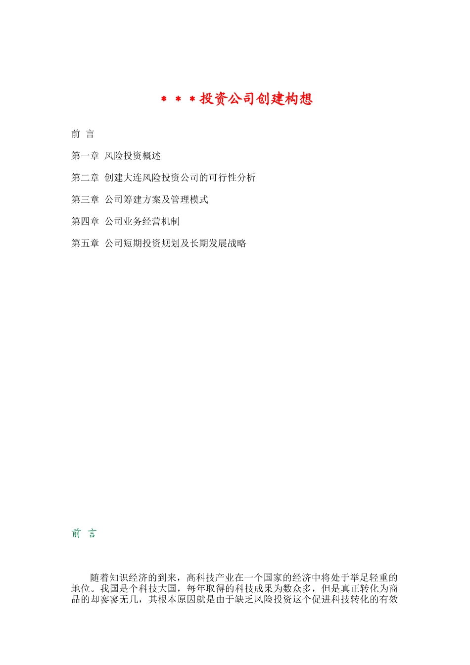 XX投资公司创建构想(DOC 23)_第1页