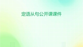 定语从句公开课课件