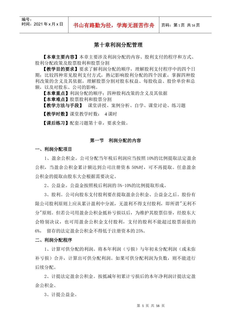 第十章利润分配管理_第1页