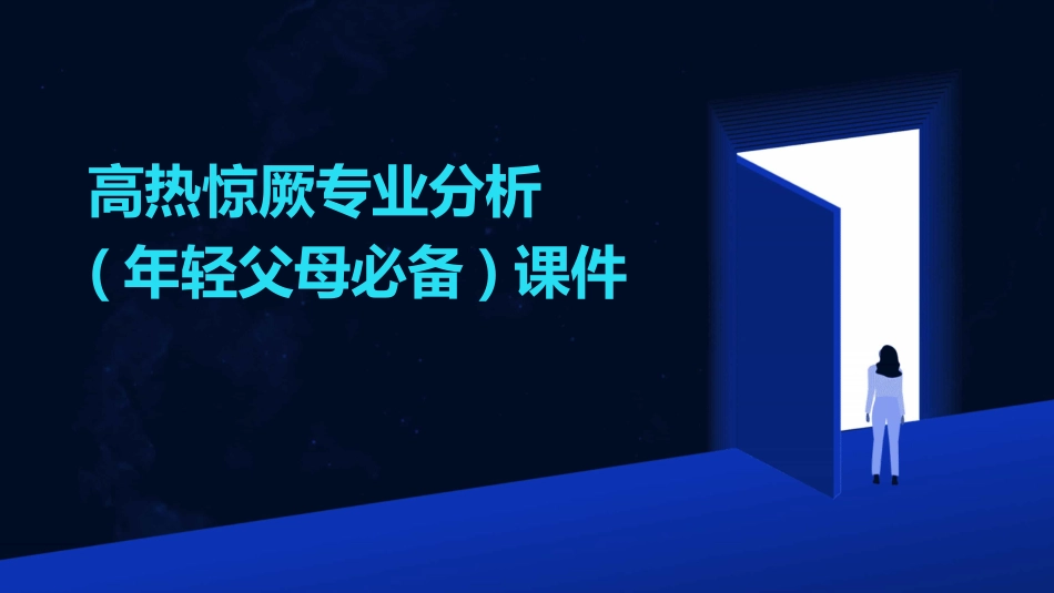 高热惊厥专业分析(年轻父母必备)课件_第1页