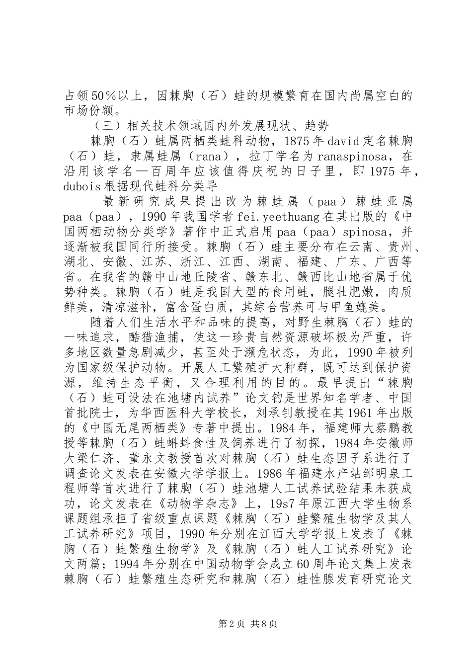 棘胸蛙养殖可行性报告_第2页