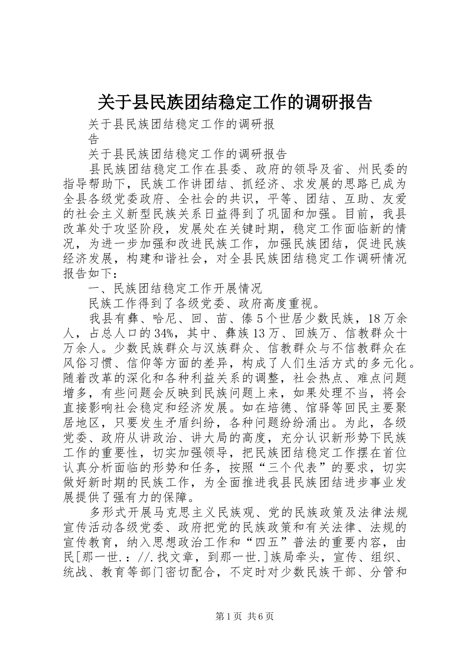 关于县民族团结稳定工作的调研报告_第1页