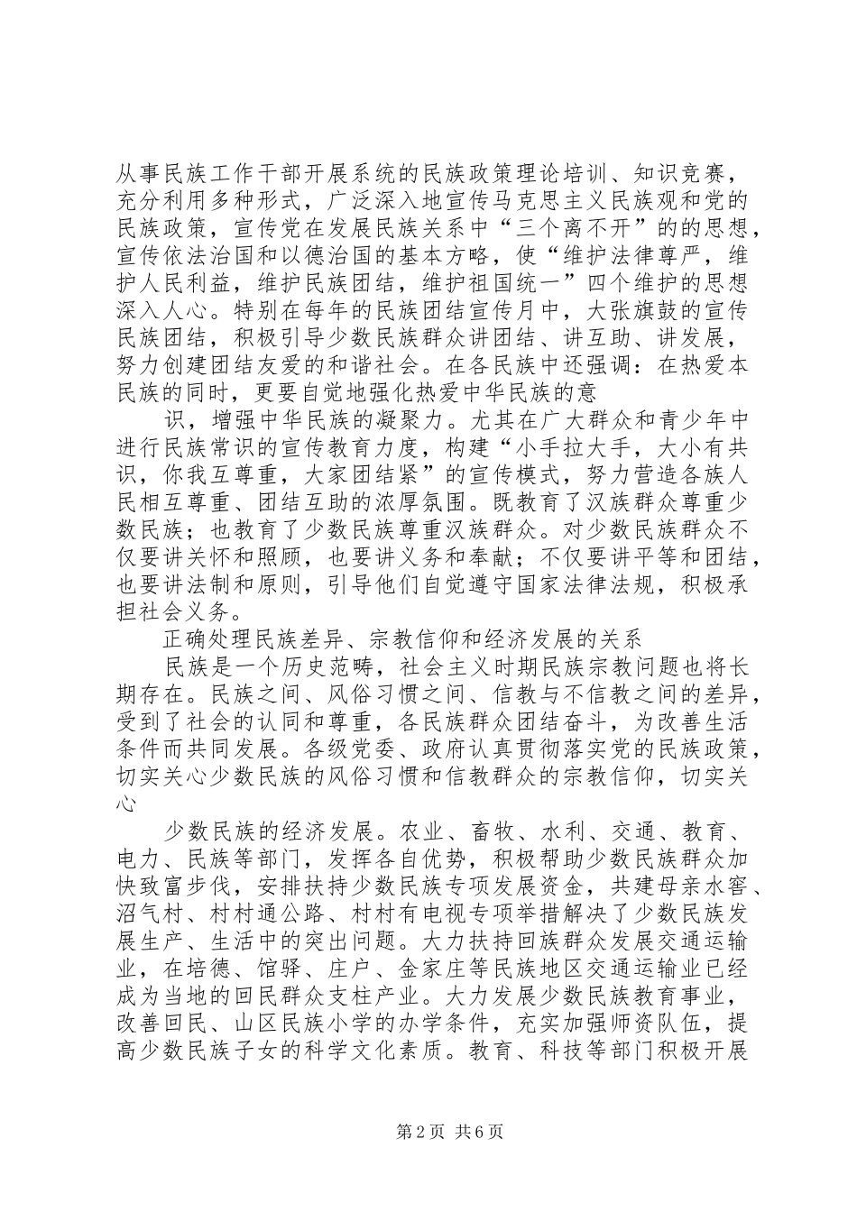关于县民族团结稳定工作的调研报告_第2页