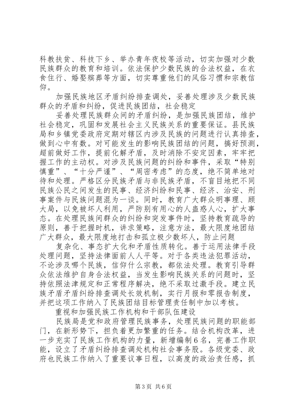 关于县民族团结稳定工作的调研报告_第3页