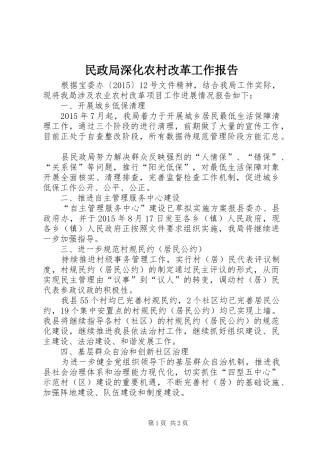 民政局深化农村改革工作报告