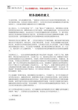 财务战略的意义