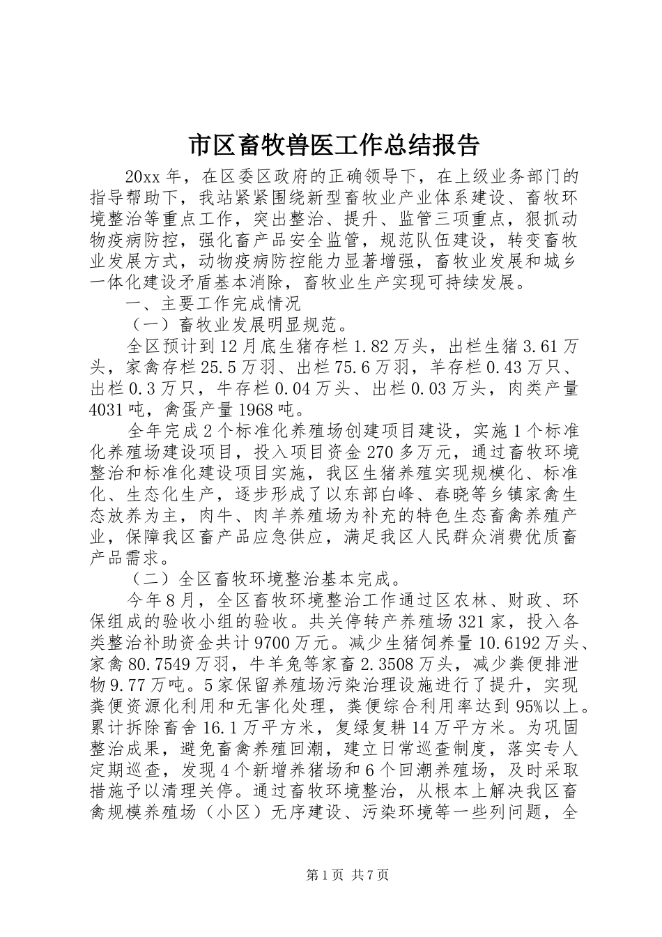 市区畜牧兽医工作总结报告_第1页