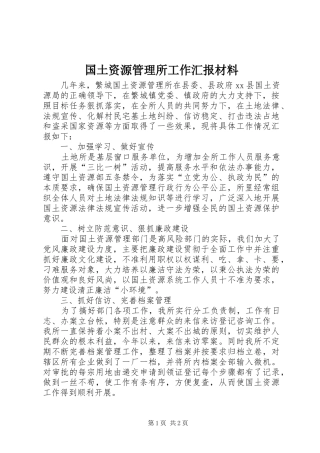 国土资源管理所工作汇报材料