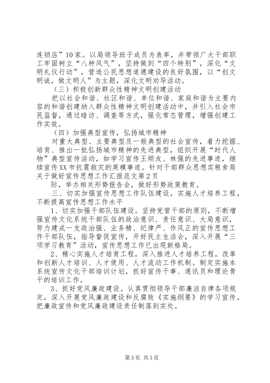 粮食局关于做好宣传思想工作汇报范文_第3页