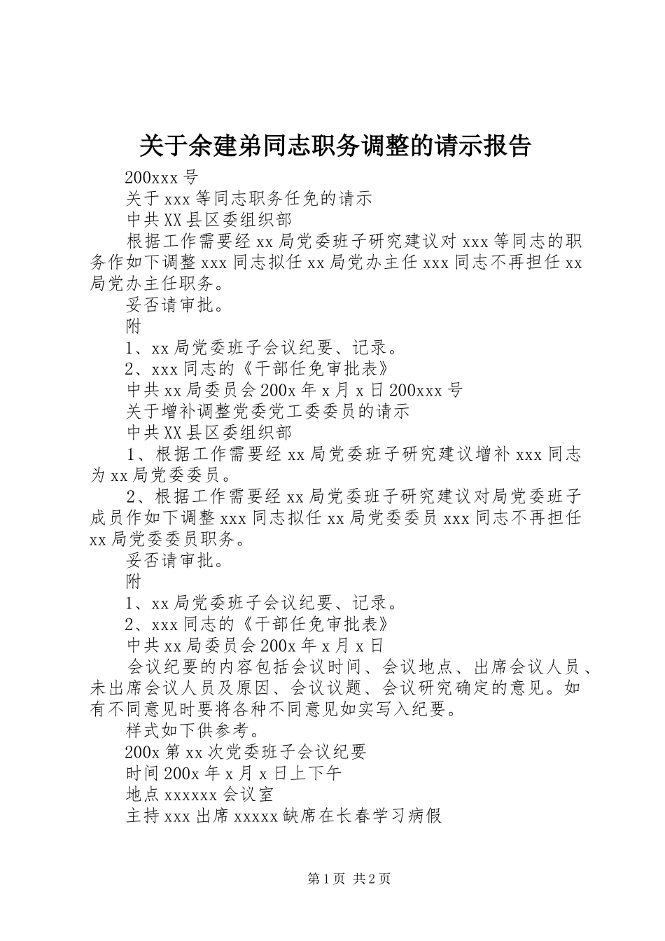 关于余建弟同志职务调整的请示报告_第1页