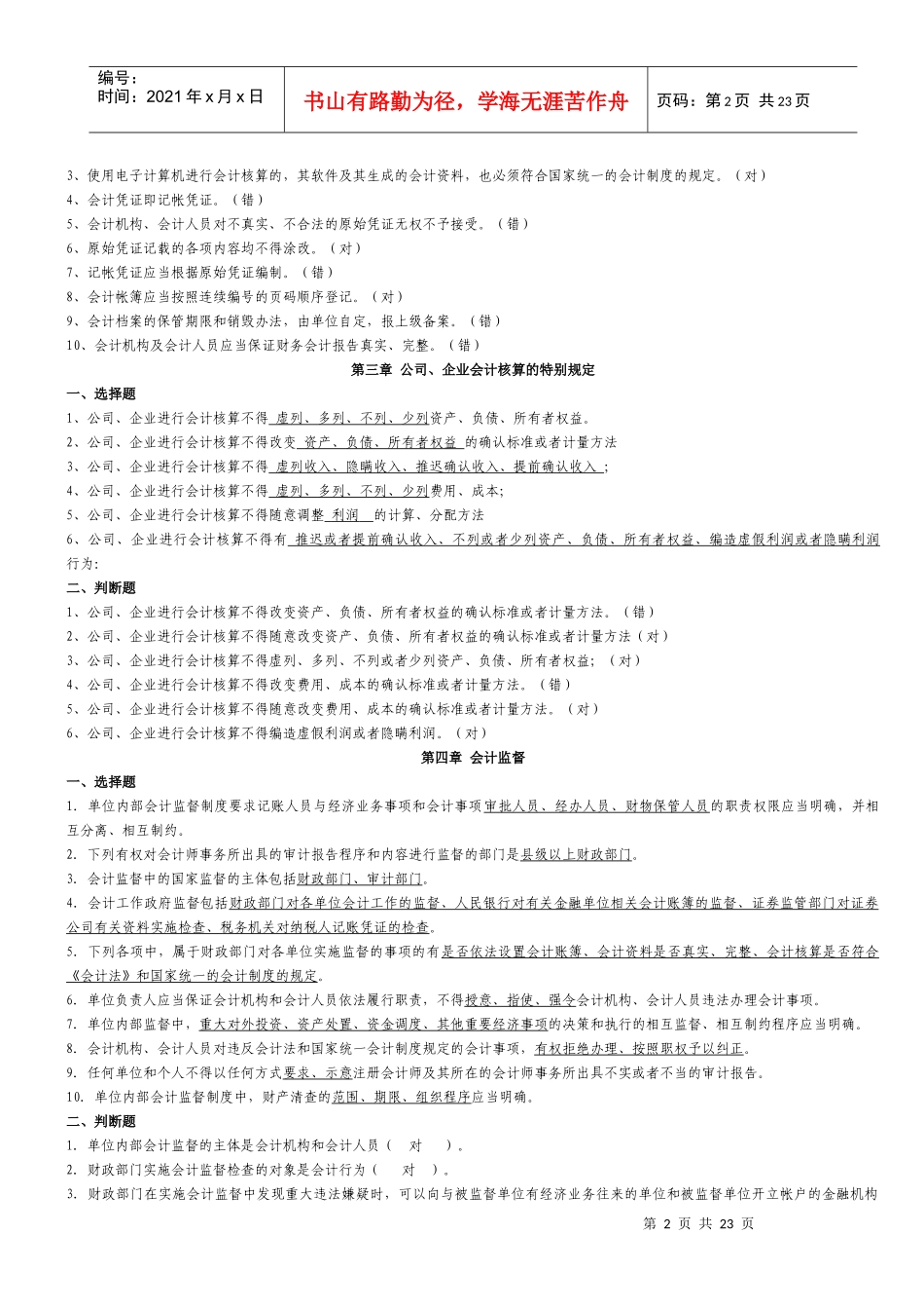 财务会计辅导材料及试题练习_第2页