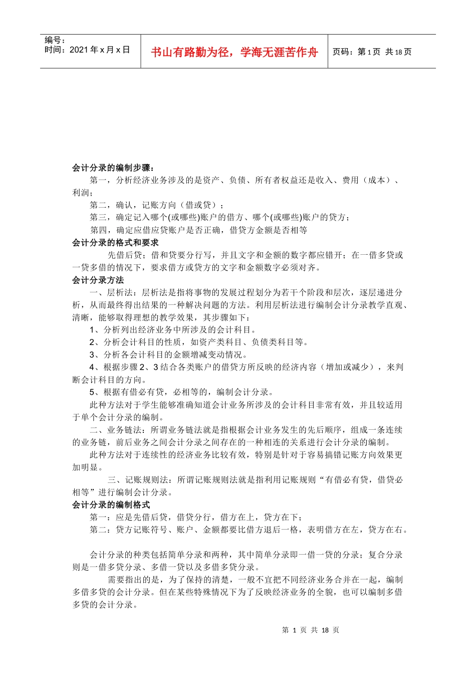 会计分录的编制步骤、格式和要求_第1页