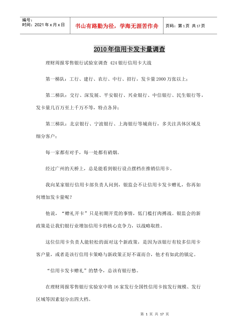 XXXX年信用卡发卡量调查_第1页