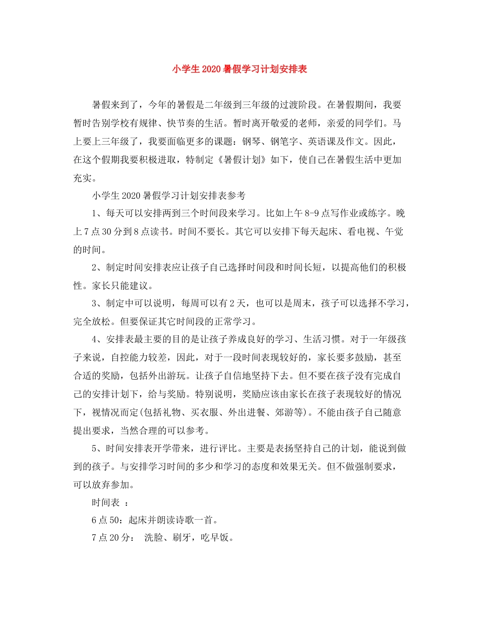 小学生暑假学习计划安排表 _第1页