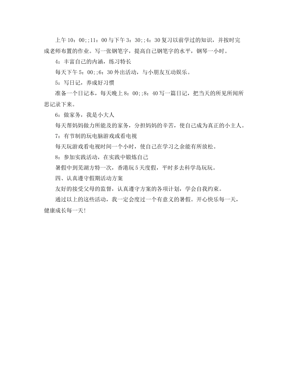 小学生暑假学习计划安排表 _第3页