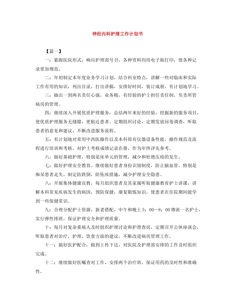 神经内科护理工作计划书 _第1页