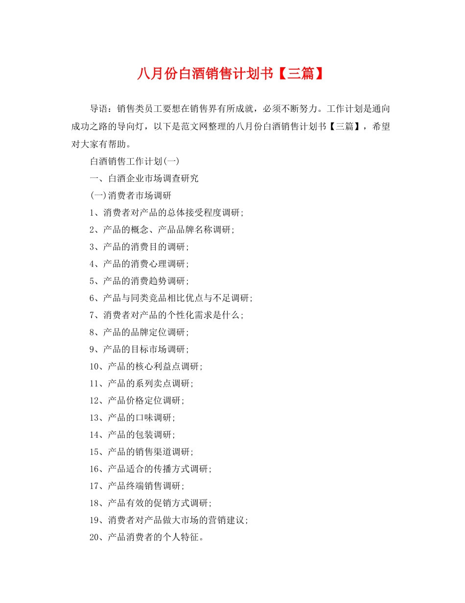 八月份白酒销售计划书【三篇】 _第1页