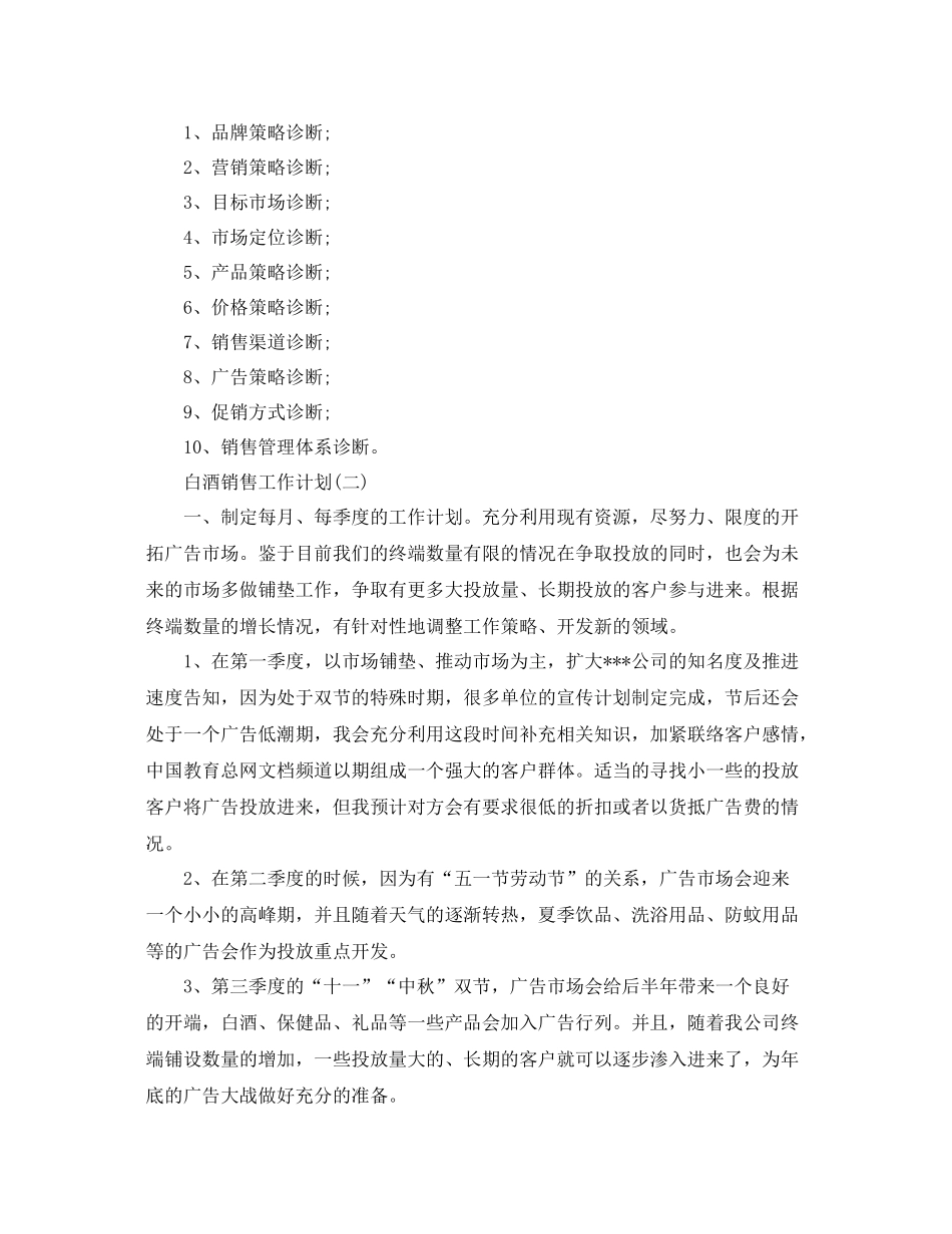 八月份白酒销售计划书【三篇】 _第3页
