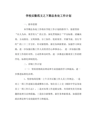 学校后勤范文下期总务处工作计划