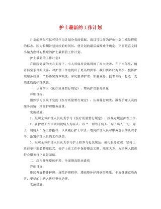 护士最新的工作计划 