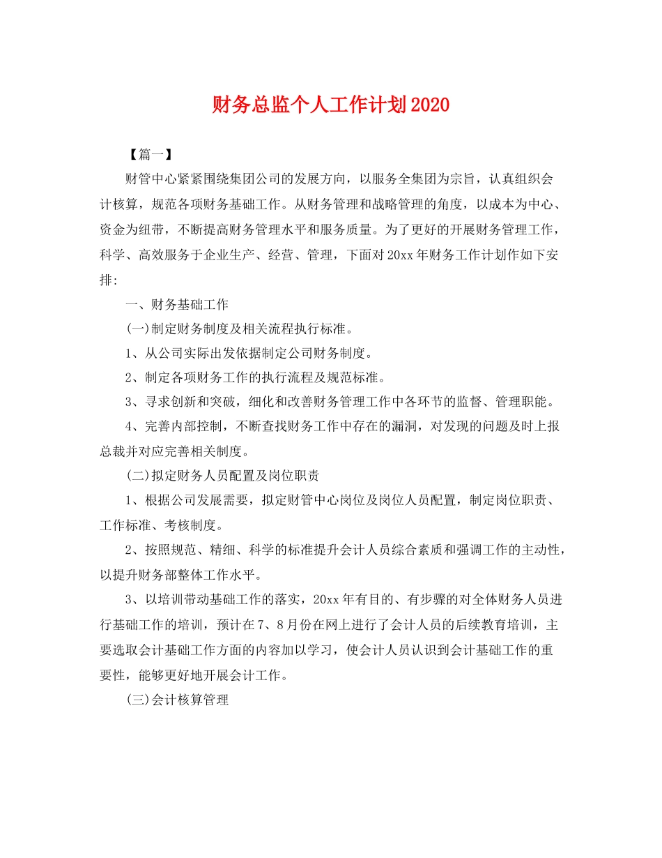 财务总监个人工作计划 _第1页