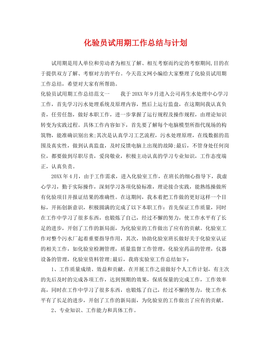 化验员试用期工作总结与计划 _第1页