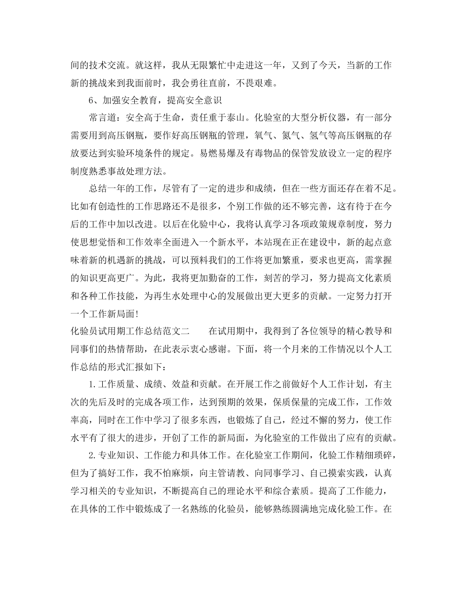 化验员试用期工作总结与计划 _第3页
