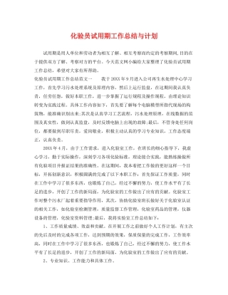 化验员试用期工作总结与计划 