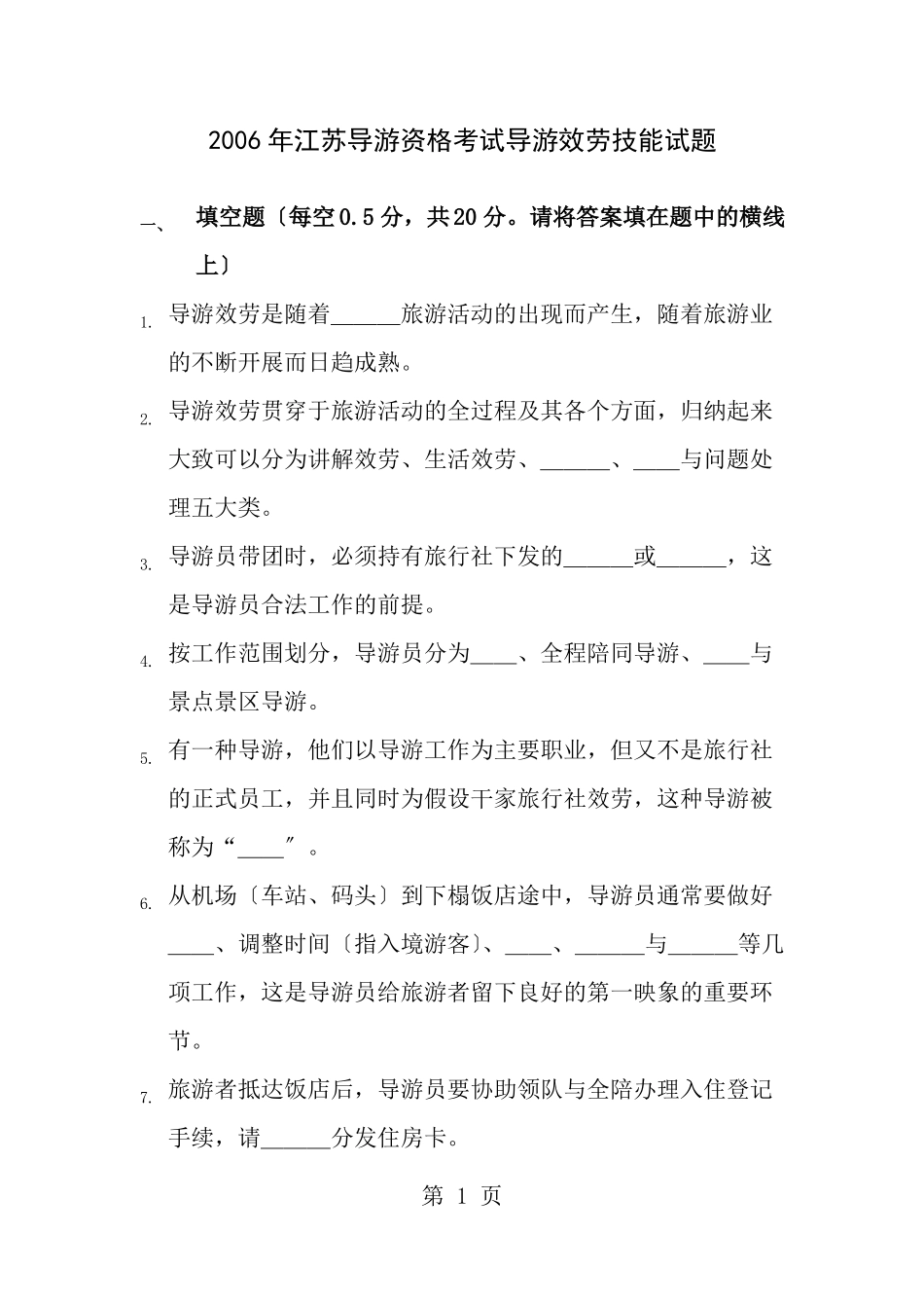 导游服务技能试题_第1页