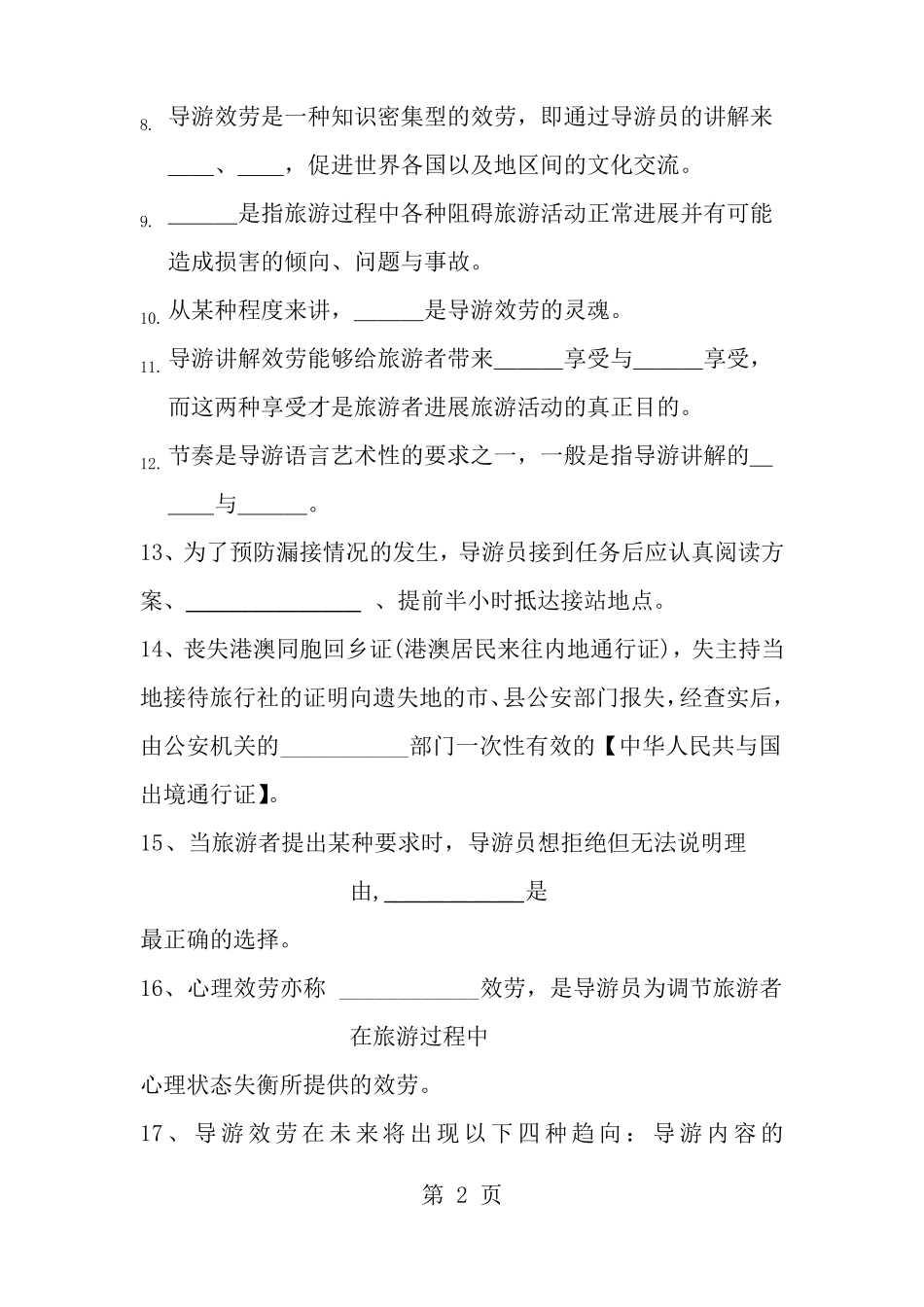 导游服务技能试题_第2页