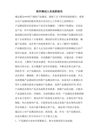 软件测试人员述职报告