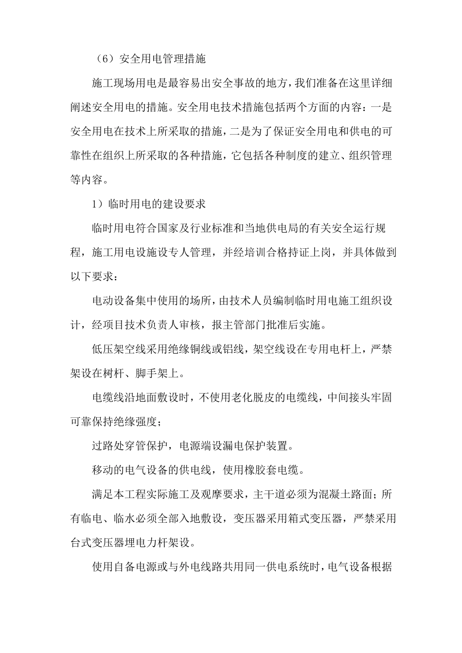 安全用电管理措施_第1页