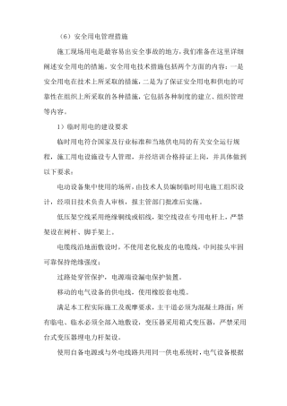 安全用电管理措施