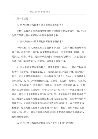 生化分离工程思考题及答案