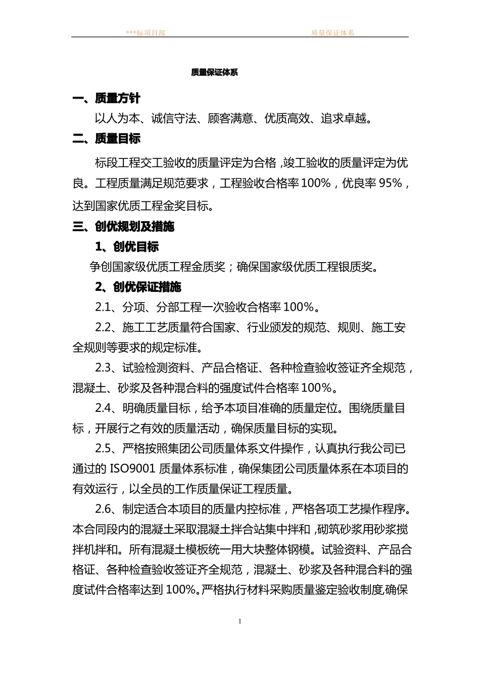 高速公路工程项目部质量保证体系_第1页