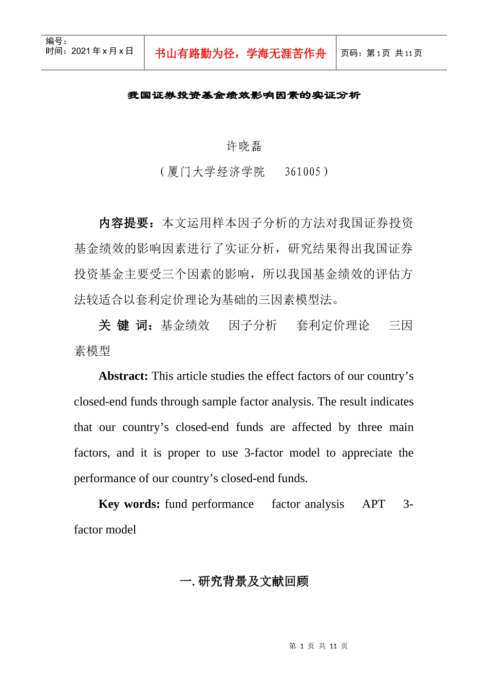 我国证券投资基金绩效影响因素研究_第1页