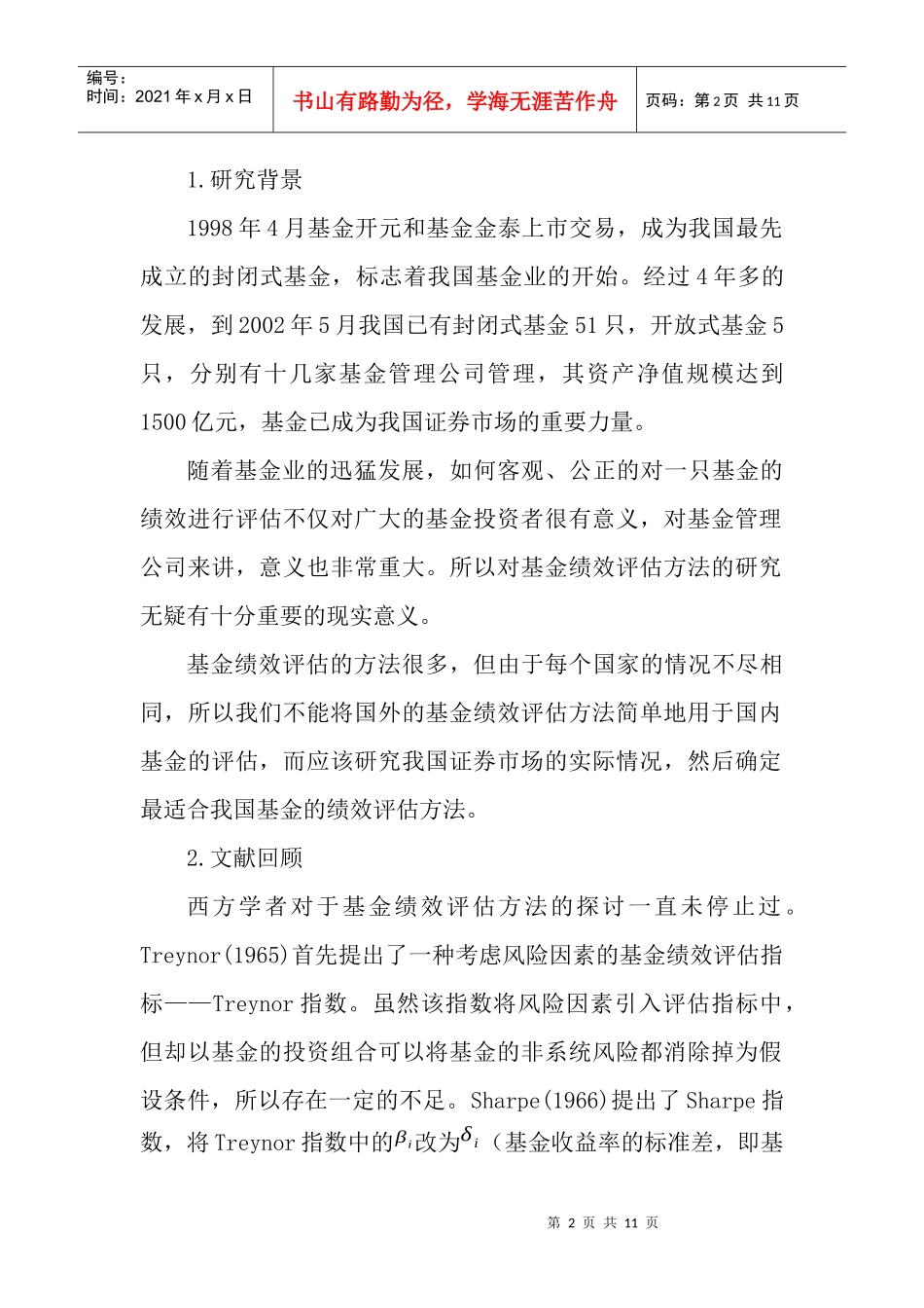我国证券投资基金绩效影响因素研究_第2页