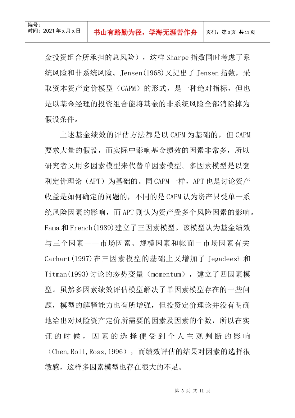 我国证券投资基金绩效影响因素研究_第3页