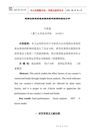 我国证券投资基金绩效影响因素研究