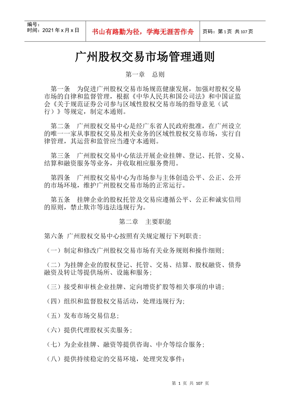 广州股权交易市场管理通则_第1页