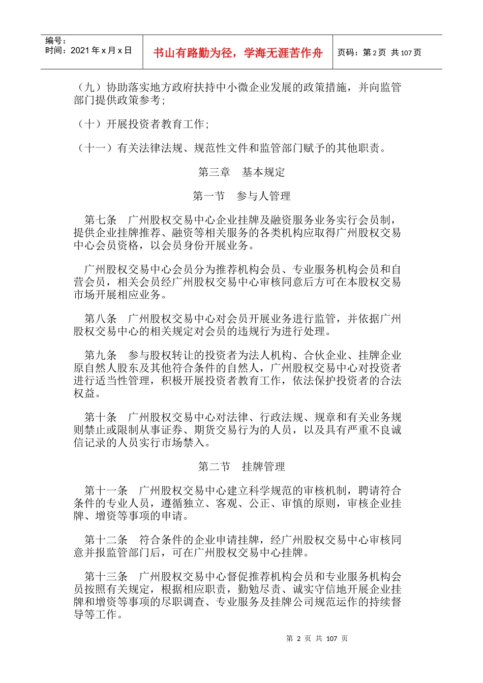 广州股权交易市场管理通则_第2页