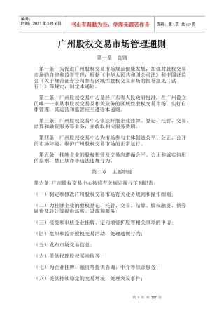广州股权交易市场管理通则