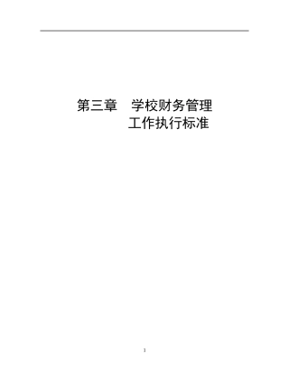 学校财务管理工作执行标准(doc61)(1)
