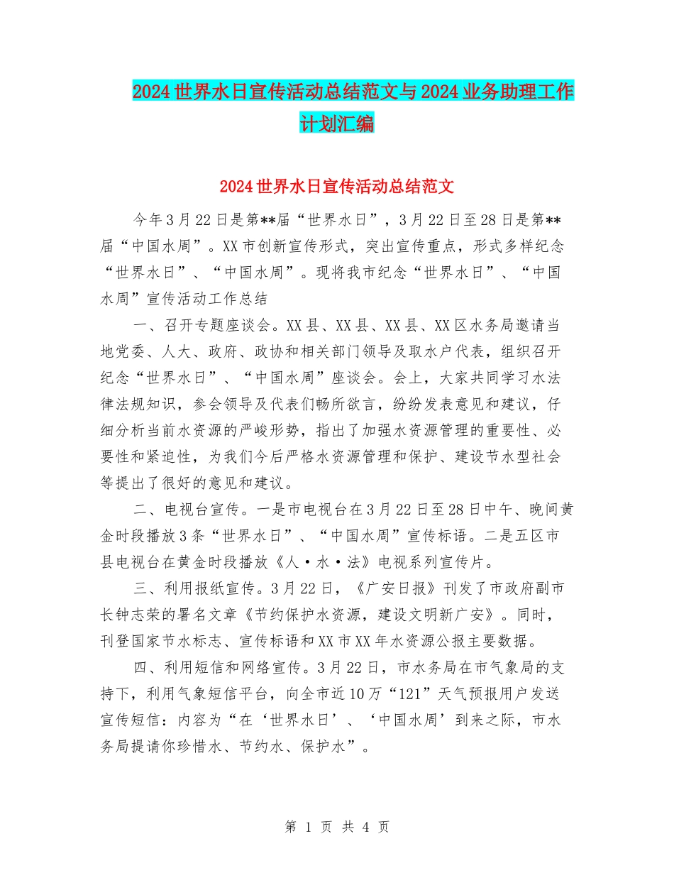 2024世界水日宣传活动总结范文与2024业务助理工作计划汇编_第1页