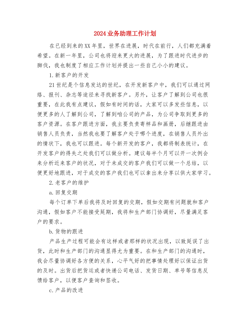 2024世界水日宣传活动总结范文与2024业务助理工作计划汇编_第3页