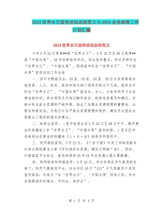 2024世界水日宣传活动总结范文与2024业务助理工作计划汇编