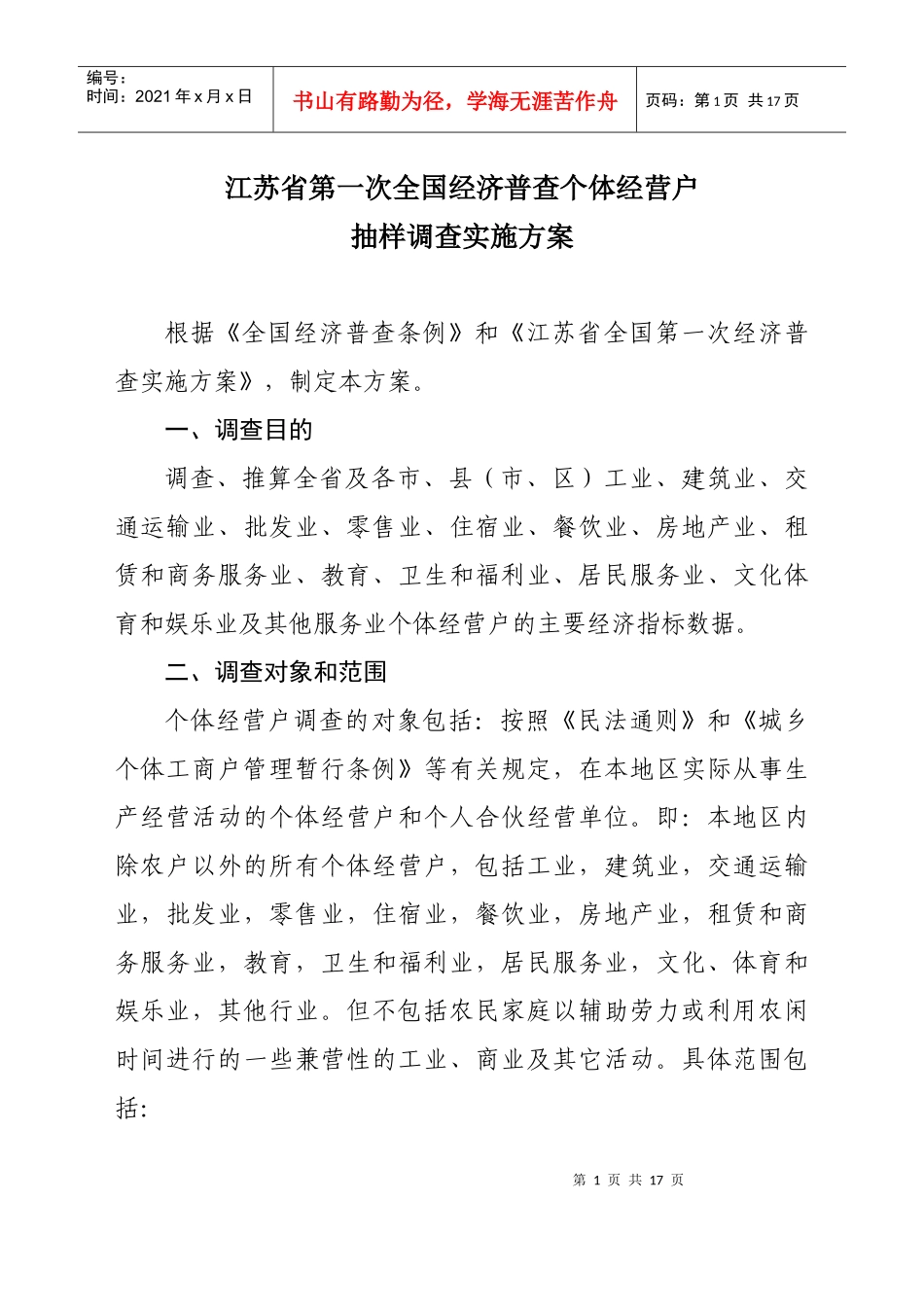 江苏省第一次全国经济普查个体经营户_第1页