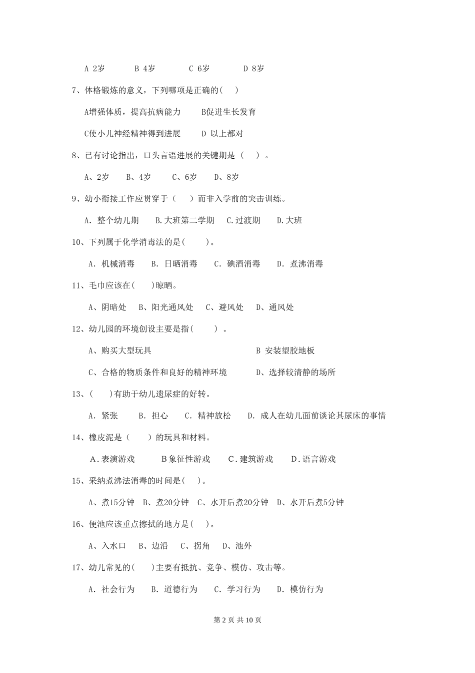 2024年幼儿园保育员高级考试试题试题_第2页