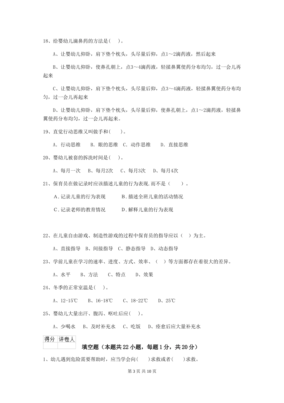 2024年幼儿园保育员高级考试试题试题_第3页