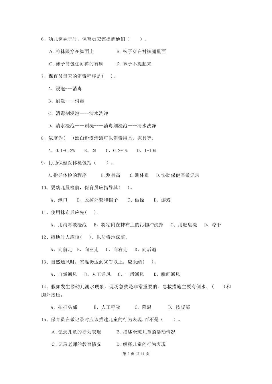 2018年幼儿园中班保育员三级能力考试试题试题(含答案)_第2页